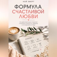 Ной Эверт. Формула счастливой любви. Что действительно помогает сохранить близость, доверие и отношения на годы