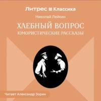 Николай Лейкин. Хлебный вопрос. Юмористические рассказы