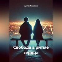 Артур Аслямов. Свобода в ритме сердца