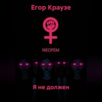 Егор Краузе. Я не должен