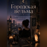 Марина Берг. Городская ведьма. Простые ритуалы без лапок лягушек, пыльных книг и драмы