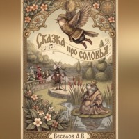 Александр Веселов. Сказка про соловья
