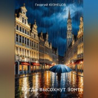 Георгий Кузнецов. Когда высохнут зонты