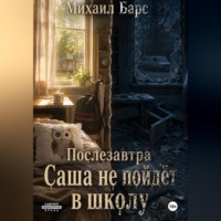Михаил Барс. Послезавтра Саша не пойдёт в школу