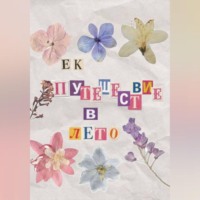 Е. К.. Путешествие в лето