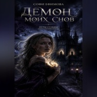 Софи Ефимова. Демон моих снов