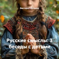 Виктория Мельник. Русские смыслы: 3 беседы с детьми