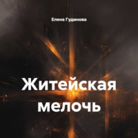 Елена Гудинова. Житейская мелочь