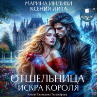 Марина Индиви. Отшельница. Искра короля