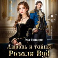 Эва Гринерс. Любовь и тайны Розали Вуд
