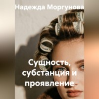 Надежда Моргунова. Сущность, субстанция и проявление