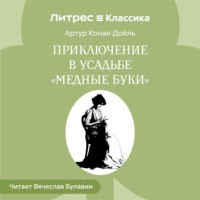 . Приключение в усадьбе «Медные буки»