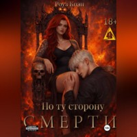 Роуз Коэн. По ту сторону смерти