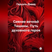 Герцэль Дэвид. Сияние вечной Тишины. Путь духовного героя