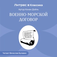 . Военно-морской договор