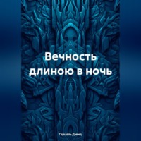 Герцэль Дэвид. Вечность длиною в сон