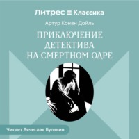 . Приключение детектива на смертном одре
