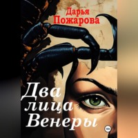 Дарья Пожарова. Два лица Венеры