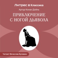 . Приключение с ногой дьявола