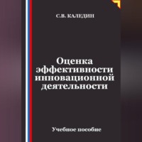 Сергей Каледин. Оценка эффективности инновационной деятельности