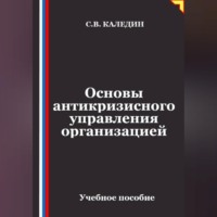 Сергей Каледин. Основы антикризисного управления организацией