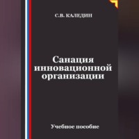 Сергей Каледин. Санация инновационной организации