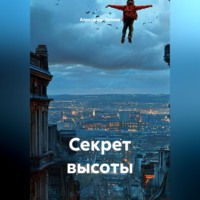Александр Теплов. Секрет высоты