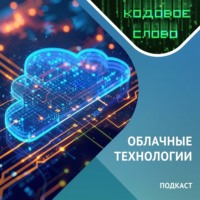 Казанский федеральный университет. Облачные технологии / Подкаст «Кодовое слово».