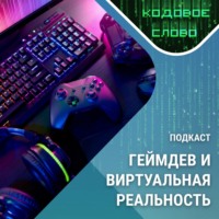 Казанский федеральный университет. Кодовое слово: виртуальная реальность и геймдев