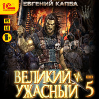 Евгений Капба. Великий и ужасный. Книга 5