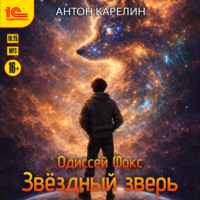 Антон Карелин. Звёздный зверь