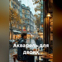 Татьяна Мартин. Акварель для двоих