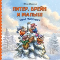Юлия Школьник. Питер, Брейн и Малыш. Зимние приключения