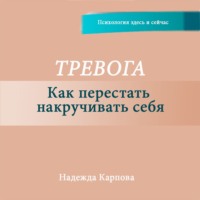 Надежда Карпова. Тревога. Как перестать накручивать себя