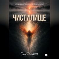Эль Финист. Чистилище