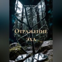 Риана Тьюмени. Отражение эха