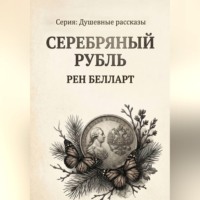 Рен Белларт. Серебряный рубль