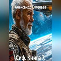 Александр Омелаев. Сиф. Книга 7. Ошибка исходного кода