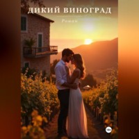 Кирилл Прикота. Дикий Виноград