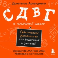 Донателла Арканджели. СДВГ в начальной школе. Практическое руководство для родителей и учителей