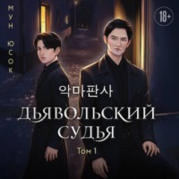 Мун Юсок. Дьявольский судья. Том 1
