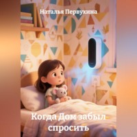 Наталья Первухина. Когда Дом забыл спросить