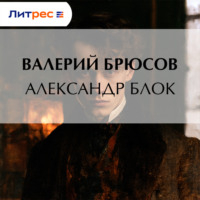 . Александр Блок