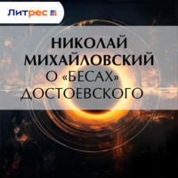 Николай Михайловский. О «Бесах» Достоевского