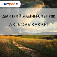 Дмитрий Мамин-Сибиряк. Любовь куклы