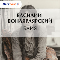 Василий Вонлярлярский. Байя