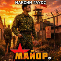 Максим Гаусс. Майор. Назад в СССР. Часть 2. Книга 17