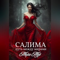 Мэри Мур. Салима - путь между мирами