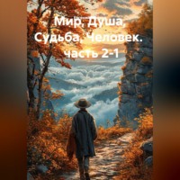 Евгений Шулаев. Мир, Душа, Судьба, Человек.   часть 2-1