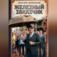 Максим Афанасьев. Железный заказчик